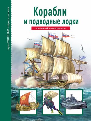 cover image of Корабли и подводный флот